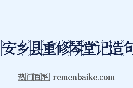 安乡县重修琴堂记造句是什么意思的图片